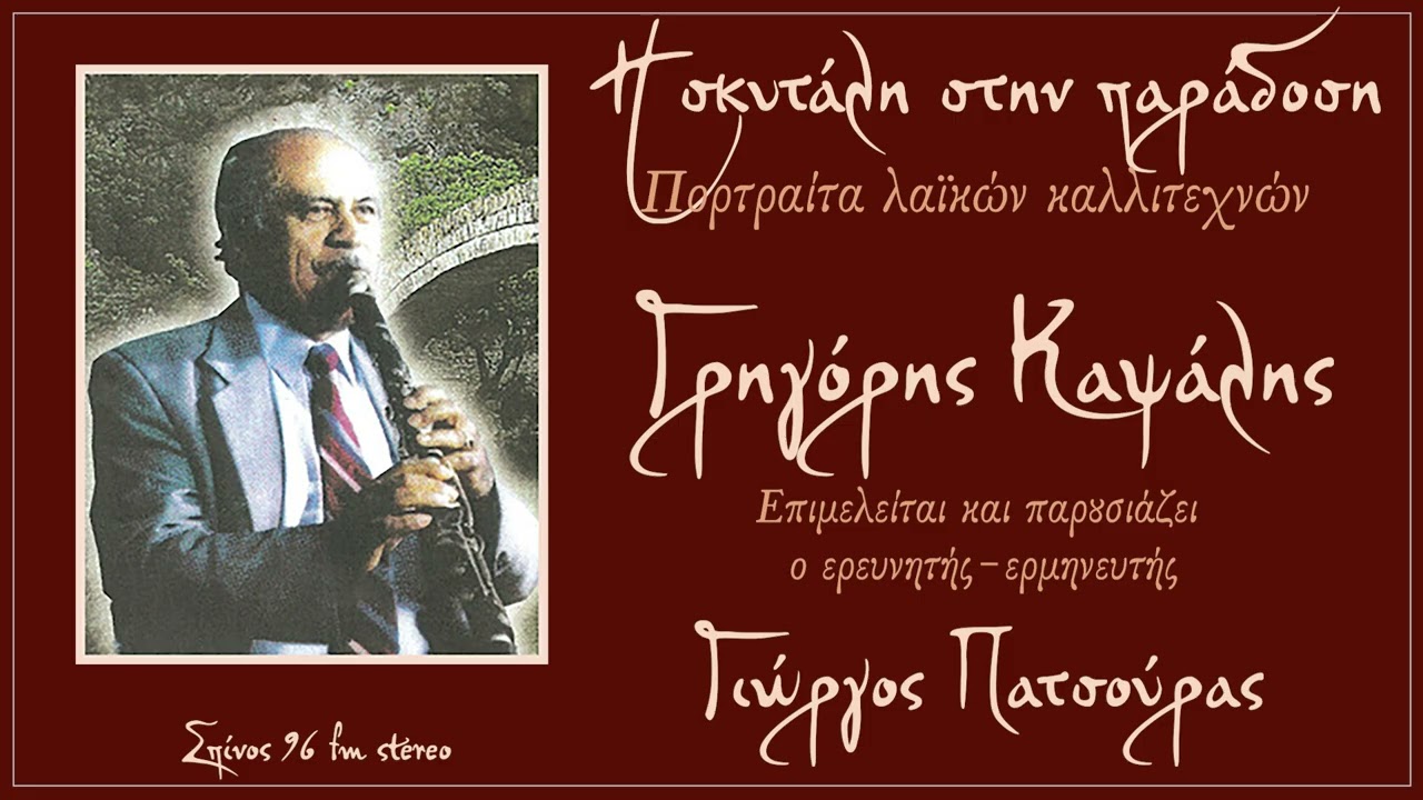 Η σκυτάλη στην παράδοση: Γρηγόρης Καψάλης μέρος γ΄ Επιμέλεια-παρουσίαση Γιώργος Πατσούρας