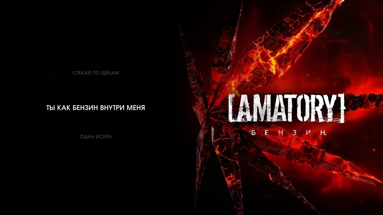[AMATORY]&ndash; Бензин (Lyric Video)