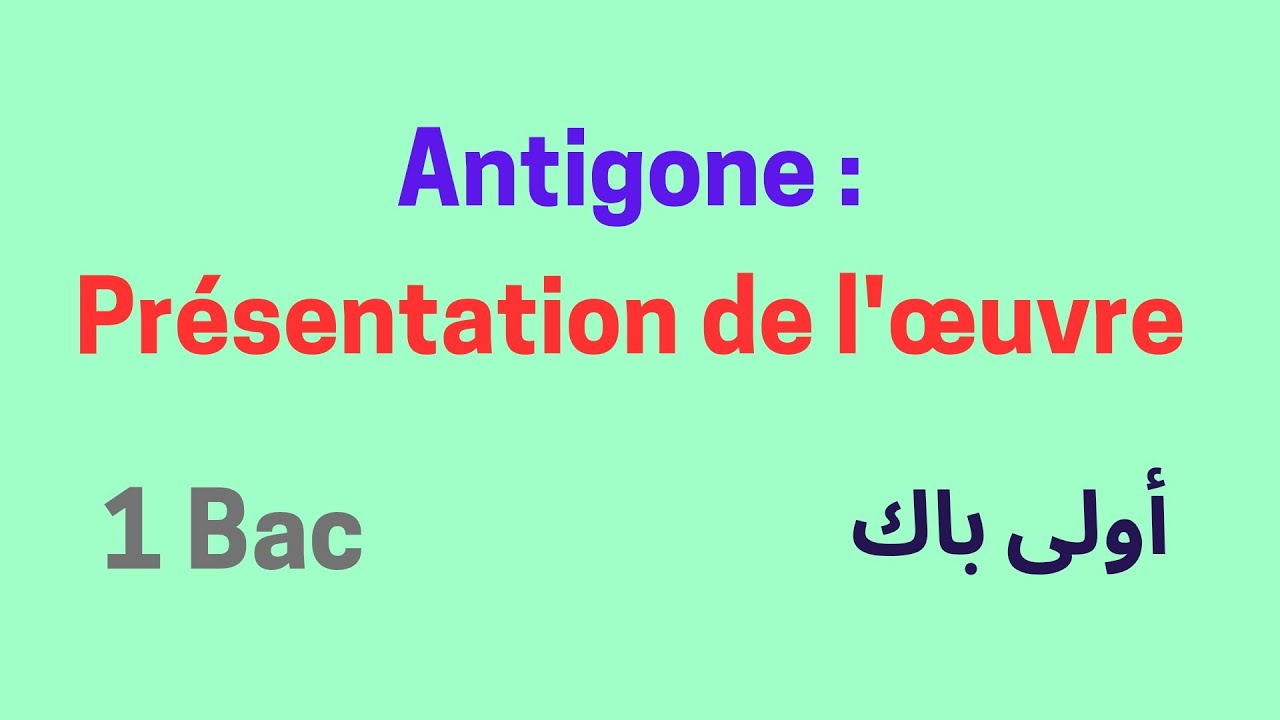 Français, 1 bac, Antigone : Présentation de l'œuvre أولى باك، اللغة الفرنسية 