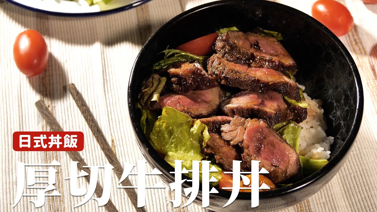 厚切牛排丼｜牛排就要這樣煎！晚餐吃這道超過癮 [詹姆士]