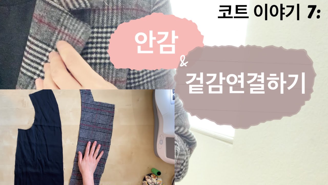 [DIY]체크 롱코트 만들기 Part7/안감&겉감연결하기/How to connect out shell and lining for Plaid long coat/플랩포켓달기/옷만들기