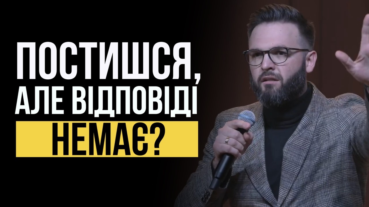 ПІСТ ЯКИЙ ПРИЙМАЄ БОГ | Олег Богомаз