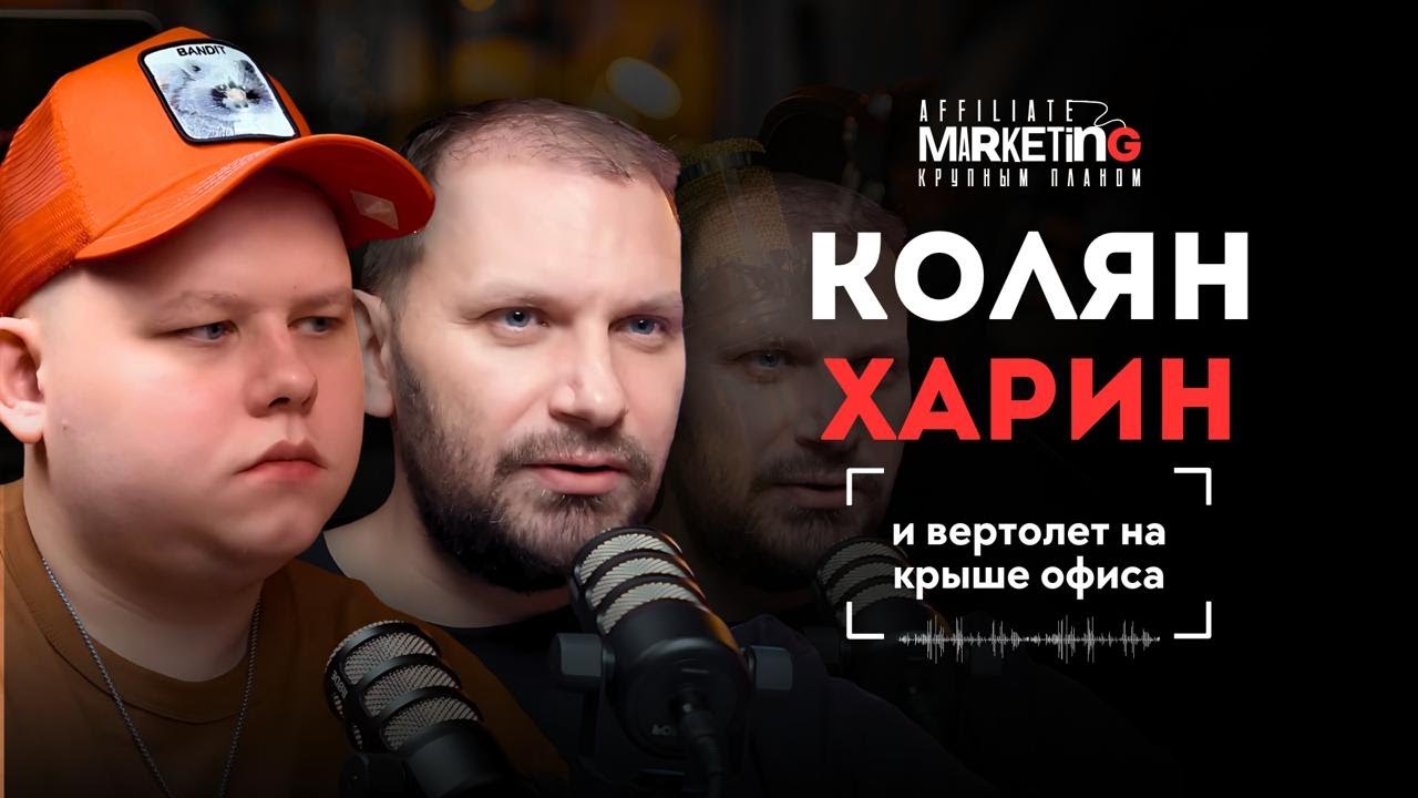 Коля Харин подкаст | про випассану, демпинг, GPT-бота и силу маркетинга | Интервью без фильтров