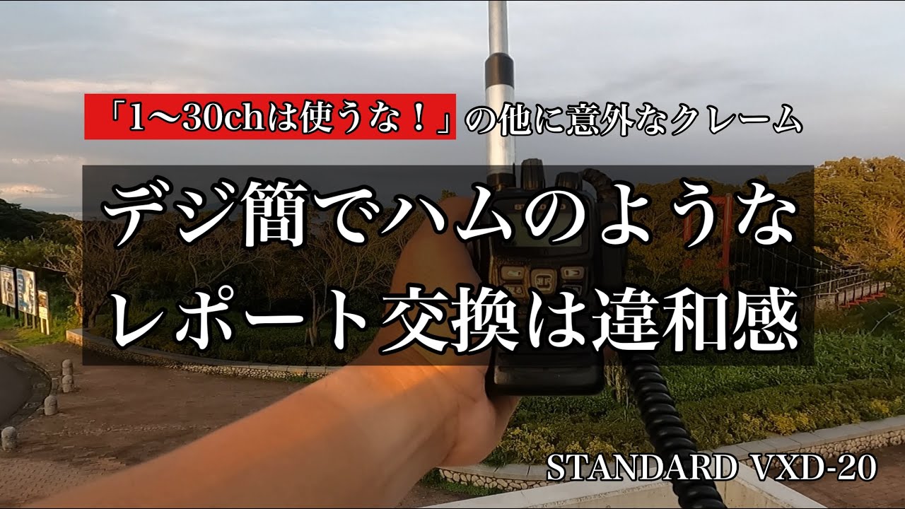 【デジ簡】アマチュア無線のようなレポート交換は違和感があると伝えたいとの事。1〜30chは業務局が使ってるから使うな！と言ってきた方の二つ目のクレーム