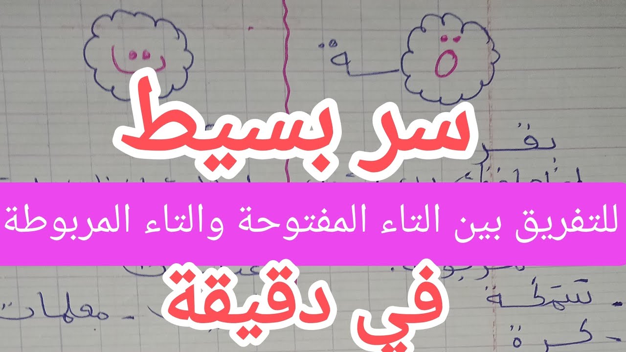 الفرق بين التاء المفتوحة والتاء المربوطة في دقيقة