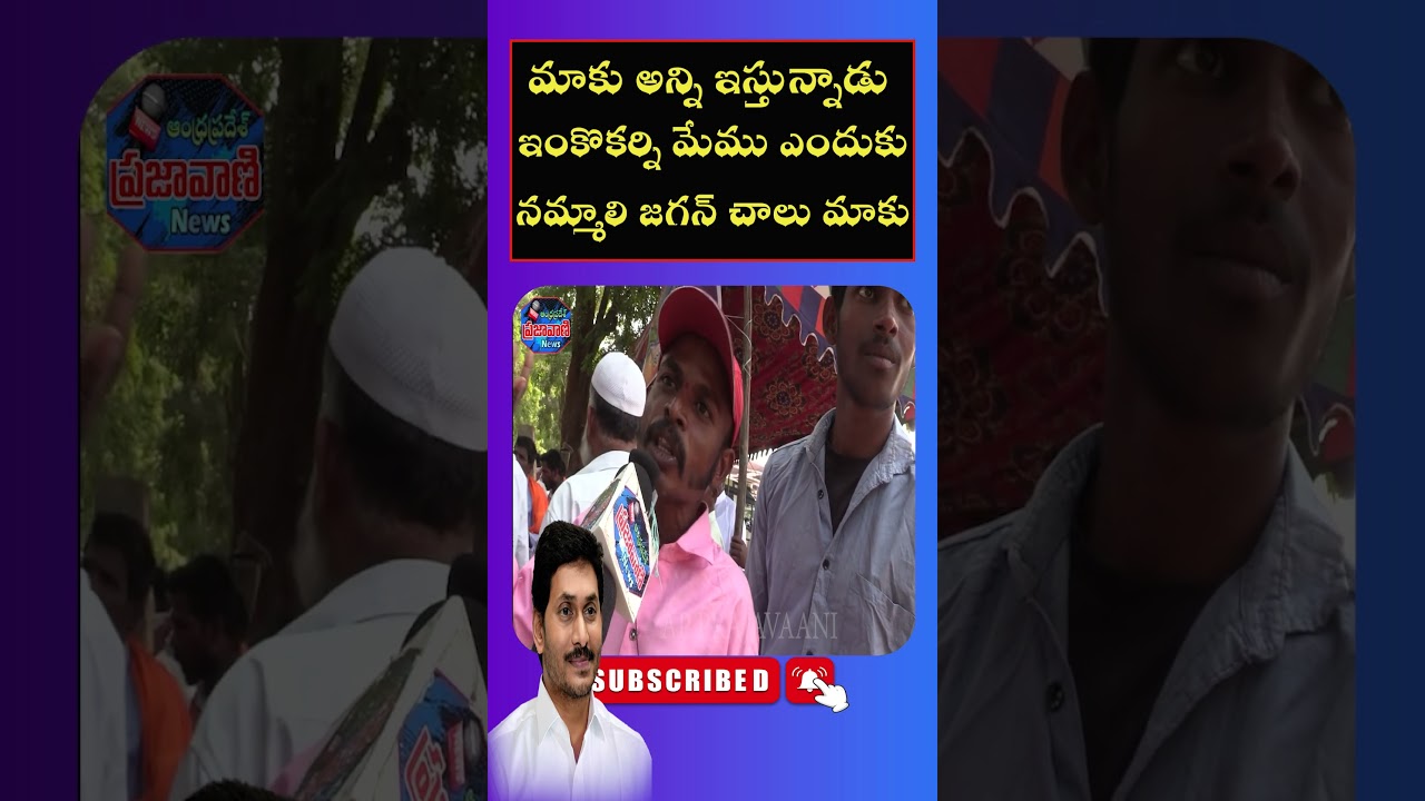 YSRCP FOLLOWERS TALK ABOUT JAGAN GOVERNENNCE/AP PUBLIC TALK ABOUT NEXT ELECTIONS@Prajamaata01
