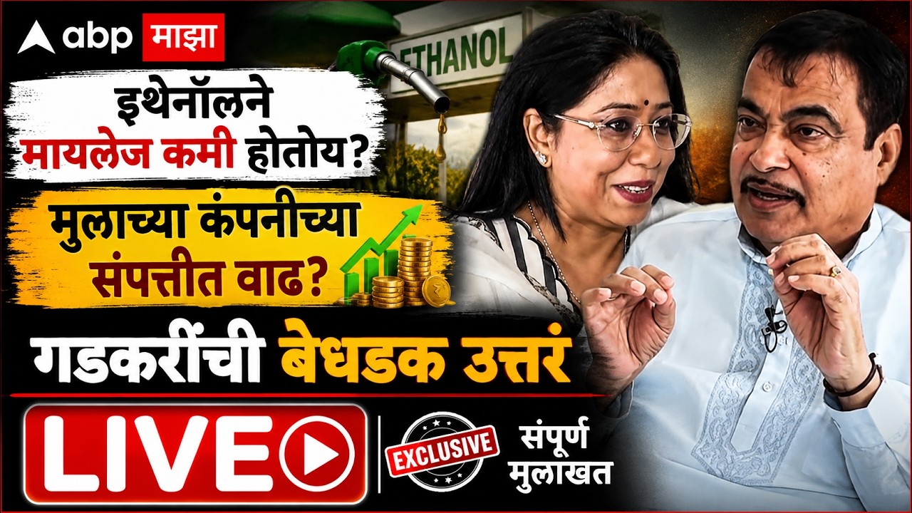 Nitin Gadkari EXCLUSIVE Interview : इथेनॉलने मायलेज कमी होतोय? मुलाच्या कंपनीच्या संपत्तीत वाढ?