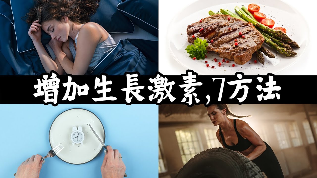 增加生長激素7方法,抗衰老,自然療法,柏格醫生 Dr Berg