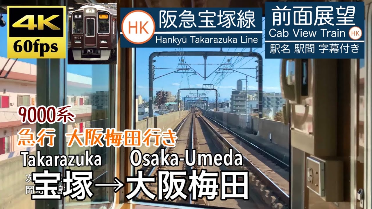 【4K60fps字幕付き前面展望】宝塚→大阪梅田 急行 阪急宝塚線 9000系 Takarazuka ~ Osaka-Umeda.