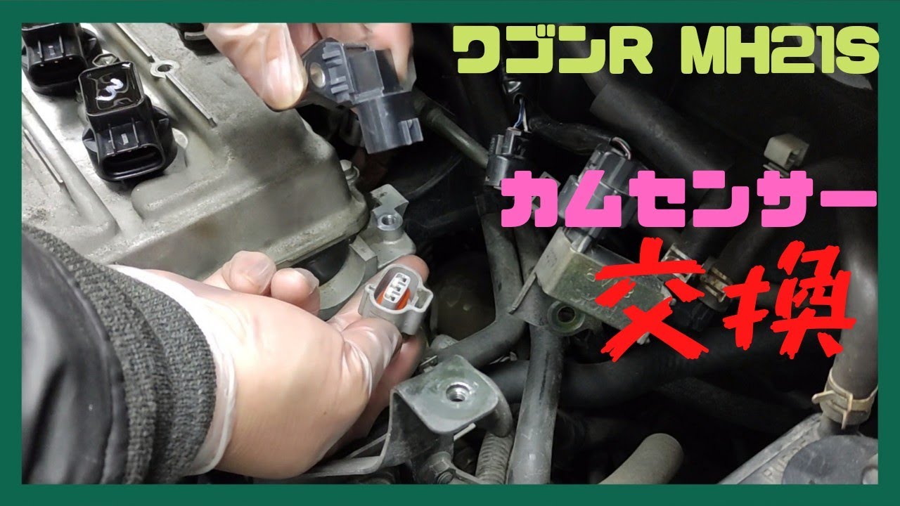 ワゴンR(MH21S)カムシャフトポジションセンサー交換、エンスト、アイドリング不安定、K6Aエンジン、オイル漏れ、多走行軽自動車、中古車、ハスラー、MRワゴン、アルト、ジムニー、スペーシア、レストア