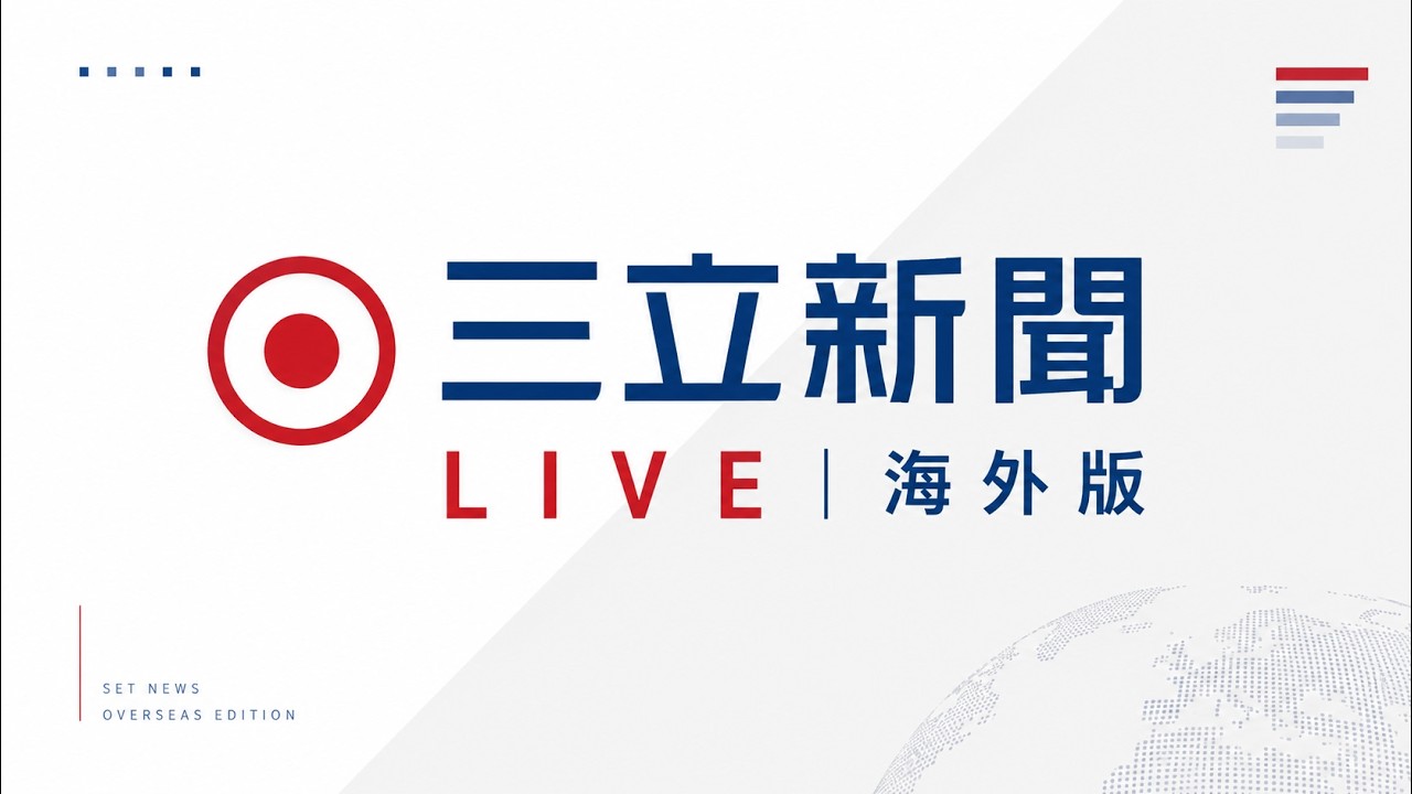 三立新聞🌍SET Kabar Taiwan│ 海外直播 24小時LIVE #台灣新聞 │ SET Taiwan News │SET Berita Taiwan Resmi│ @setnews