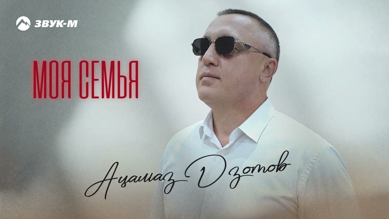 Ацамаз Дзотов - Моя семья | Премьера трека 2023