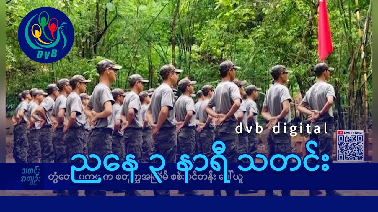 DVB Digital ညနေ ၃ နာရီ သတင်း (၂၄ ရက် မတ်လ ၂၀၂၅)