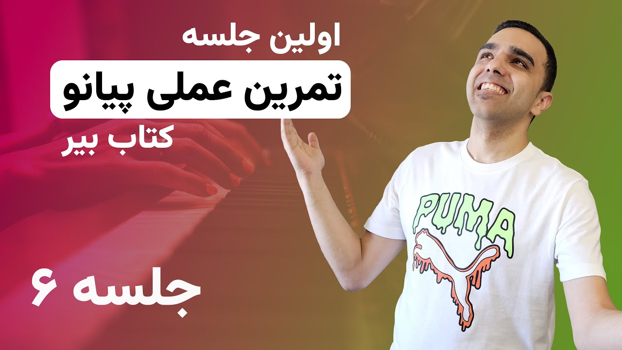 آموزش پیانو: الان تمرینات عملی پیانو میچسبه