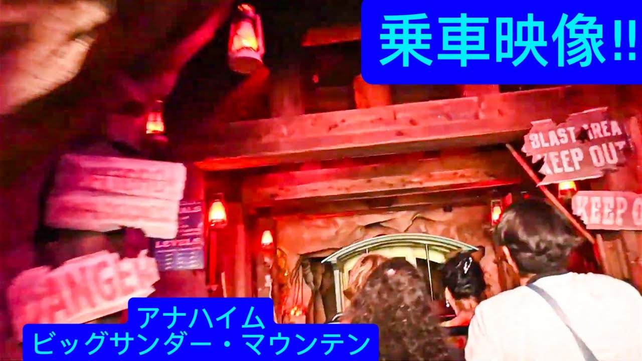 アナハイムのビッグサンダー・マウンテン乗車映像‼︎