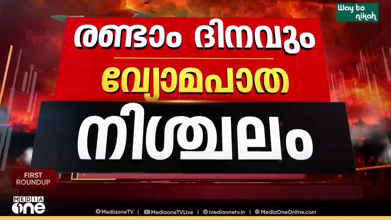 ഇറാൻ ആക്രമണത്തിൽ യുഎഇയിൽ ഇന്ന് സംഭവിച്ചത്...?