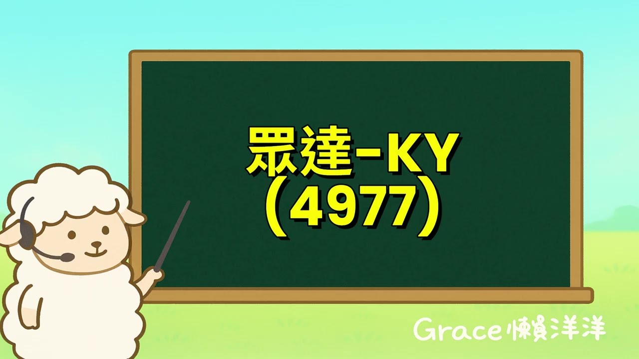 【Grace懶洋洋Podcast頻道】ep.163｜CPO 進入量產倒數,眾達-KY卡位 AI 資料中心節能核心!眾達-KY(4977)114年Q3法說重點摘要