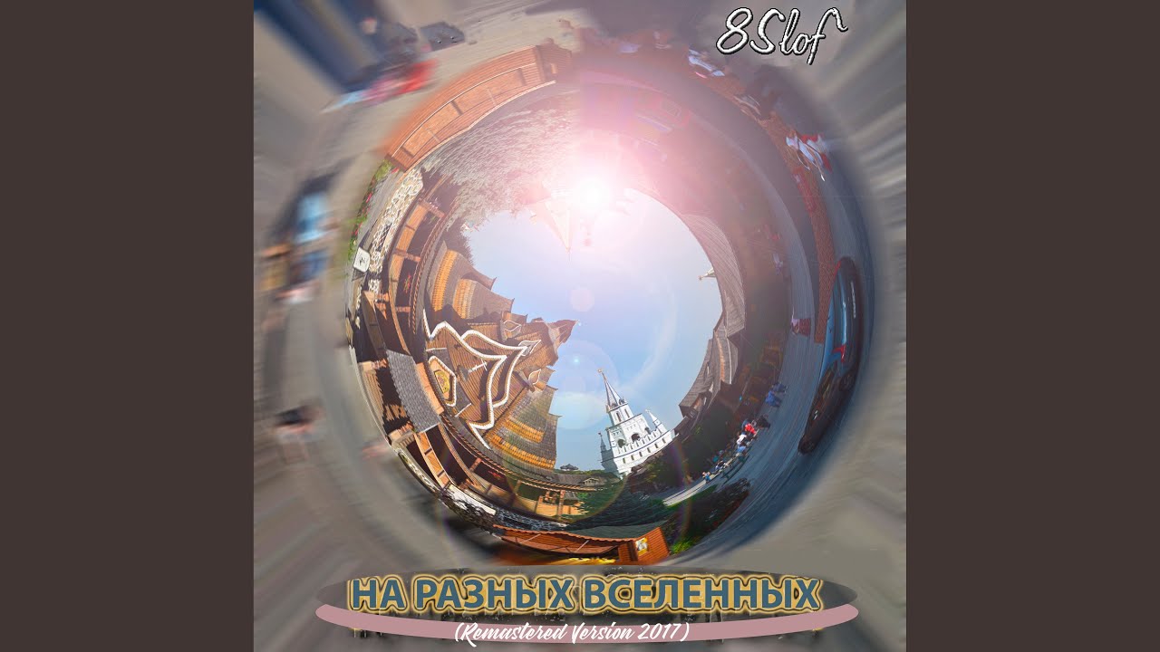 Чтобы в этом мире не произошло