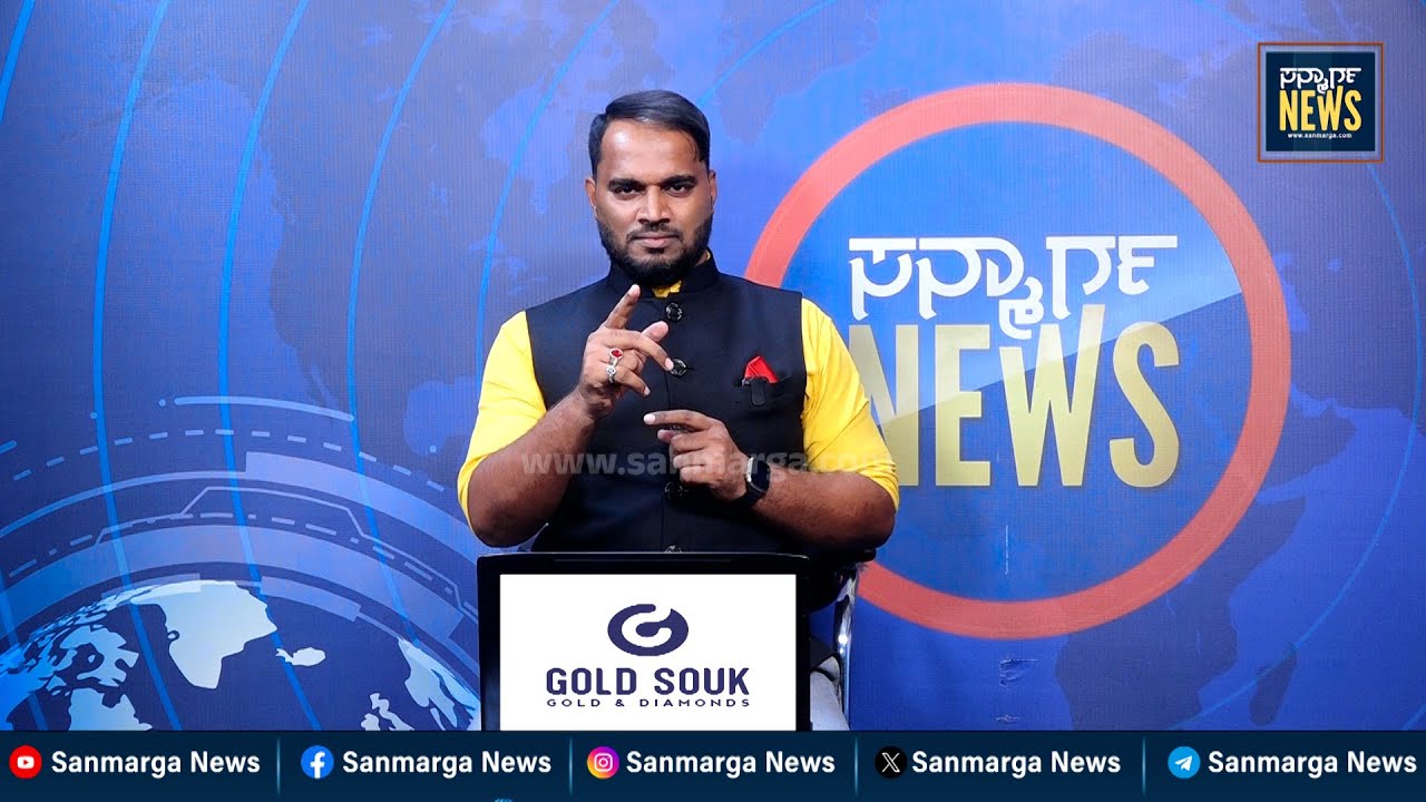 ನ್ಯೂಸ್ ಬುಲೆಟಿನ್ 04-02-2026 | SANMARGA NEWS
