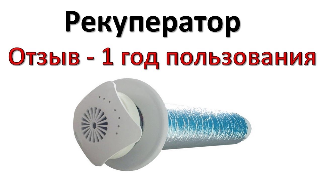 Рекуператор воздуха.  Реальный отзыв после года работы.