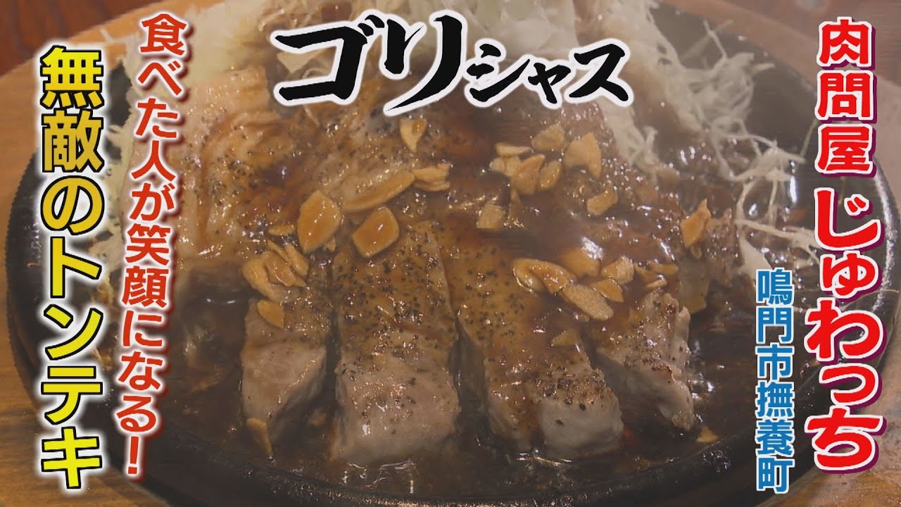 【ゴジカル！】ゴリシャス・肉問屋じゅわっち（鳴門市撫養町）