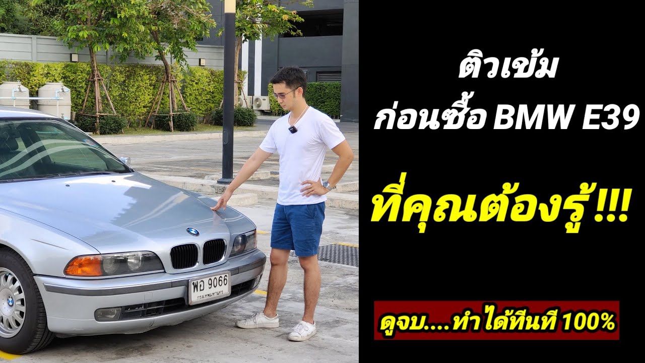 ติวเข้มก่อนซื้อ BMW Series 5 e39 ตามสไตส์เสี่ยจอห์น90  ดูไว้เป็นวิชาจะได้ไม่โดนหลอก