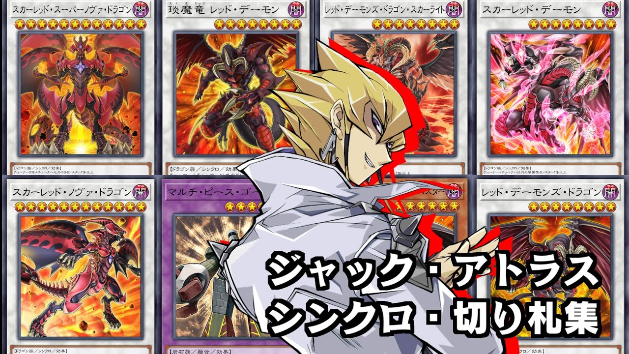 ジャック・アトラス　シンクロ・切り札召喚集（演出付き）/Jack Atlas Synchro  Summon