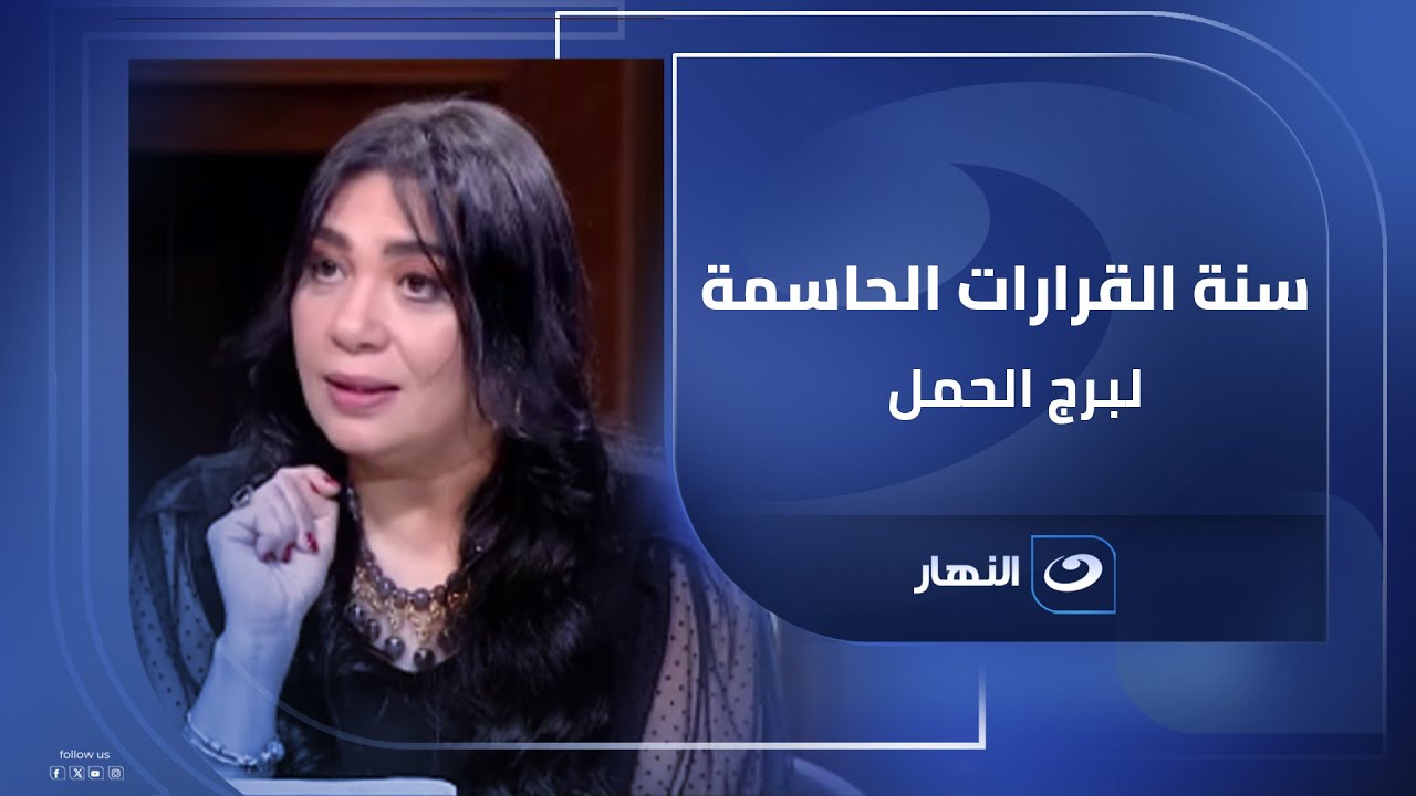 2026 هي سنة القرارات الحاسمة والفلوس الكتير لبرج الحمل