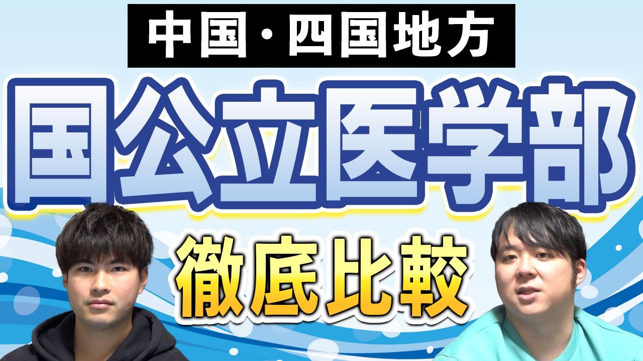 中国・四国地方の国公立医学部徹底比較