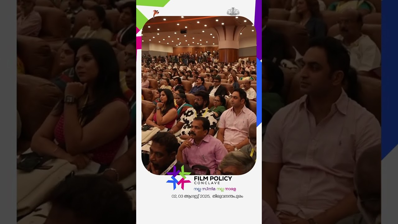 കേരള ഫിലിം പോളിസി കോൺക്ലേവ് | സംസ്ഥാനത്ത് സിനിമ നയം രൂപപ്പെടുന്നു #keralafilimpolicyconclave #ldfgov