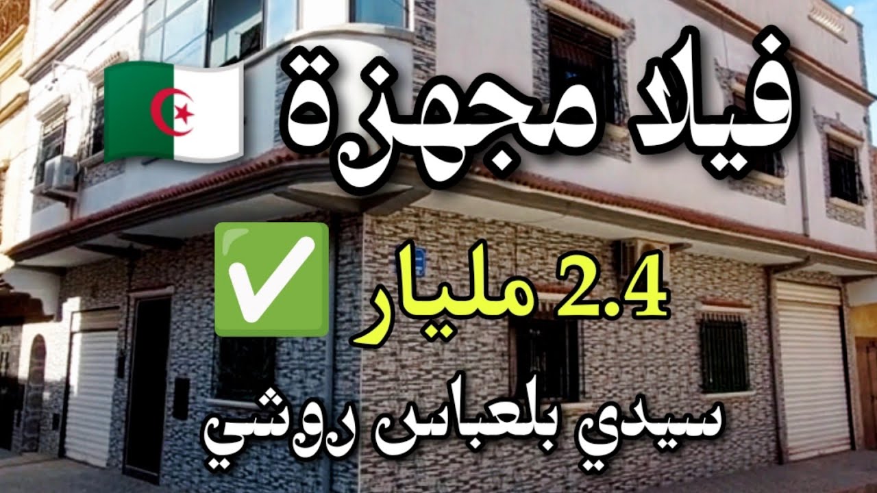 تم البيع ✔️    فيلا مجهزة رائعة 🇩🇿 سيدي بلعباس روشي | 2.4 مليار ✅ | 0676767561 villa