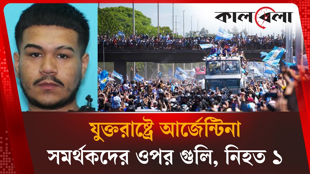 যুক্তরাষ্ট্রে আর্জেন্টিনা সমর্থকদের ওপর গু'লি, নি'হ'ত ১ | Argentina Fans | Kalbela