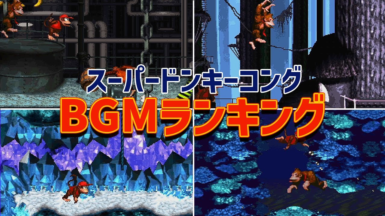 スーパードンキーコング BGMランキング11選【曲解説・裏話】