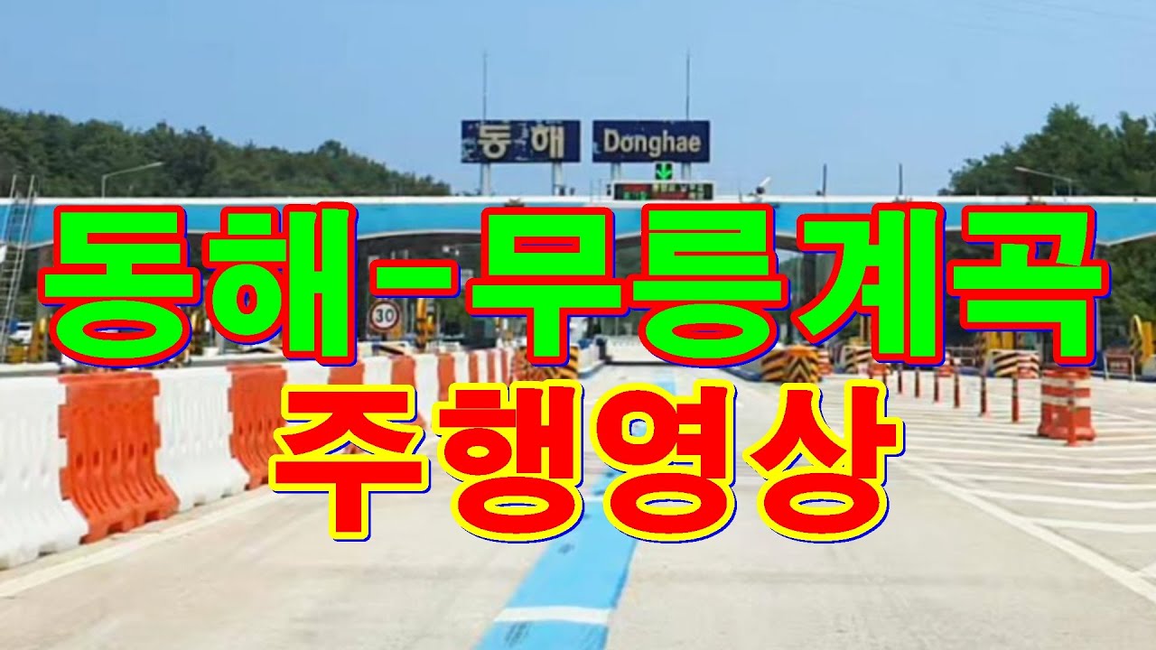 동해-무릉계곡 주행영상