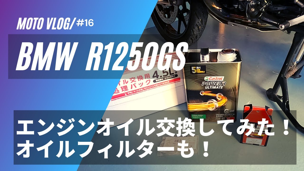 [BMW R1250GS] エンジンオイル交換、オイルフィルター交換　やってみた！！