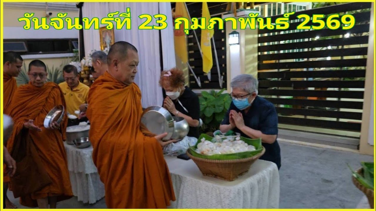 ตักบาตร   23 ก.พ.69