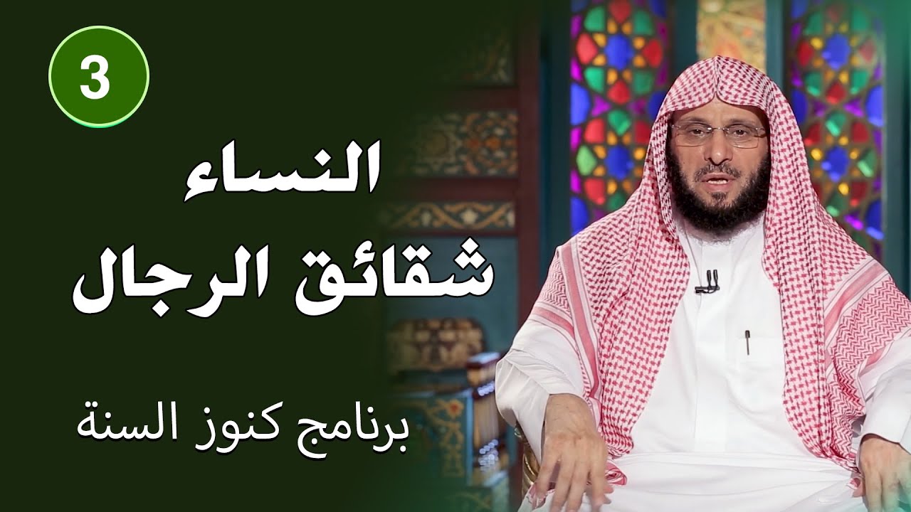 النساء شقائق الرجال | كنوز السنة | د. عائض القرني