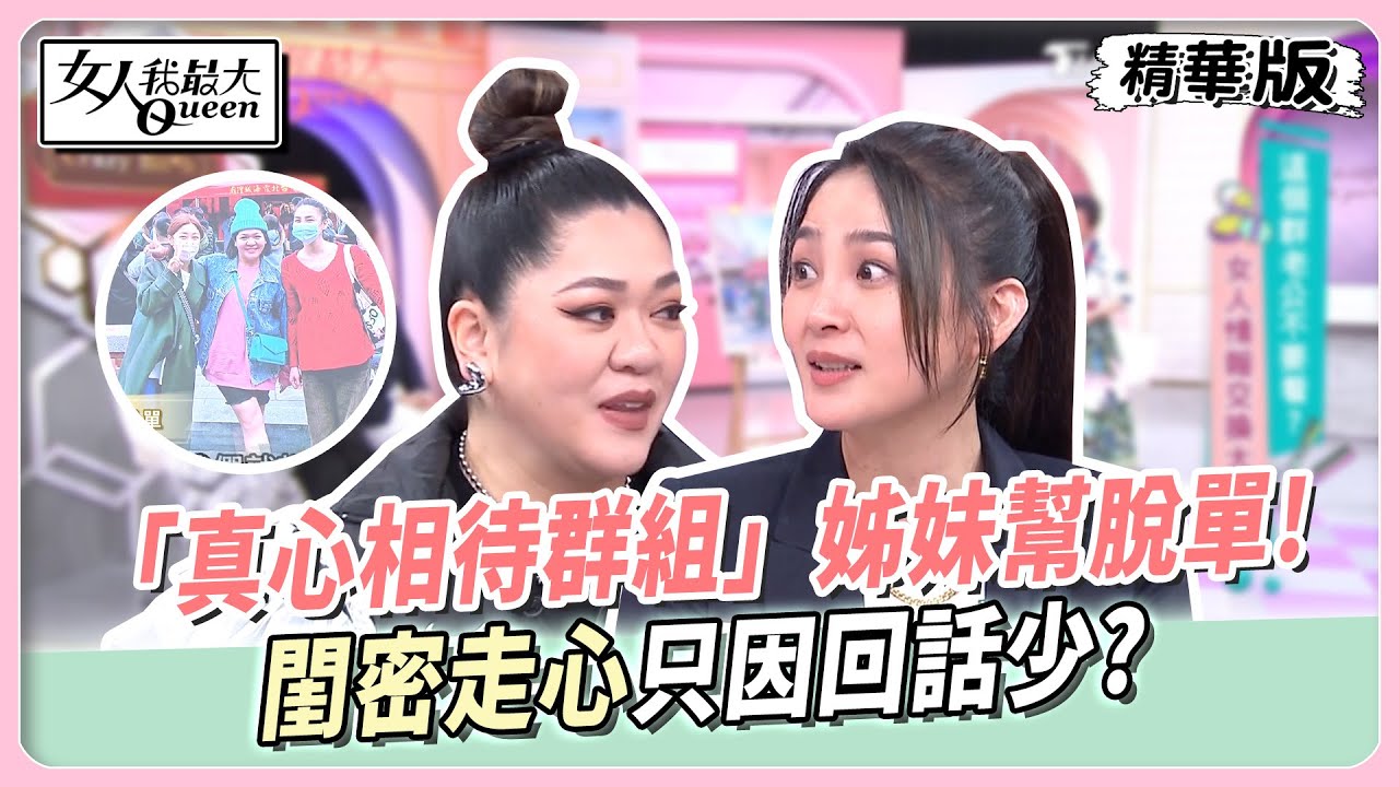 洪小鈴+Amanda+李維維 「真心相待群組」姊妹幫脫單!閨密走心只因回話少? #女人我最大 20250226