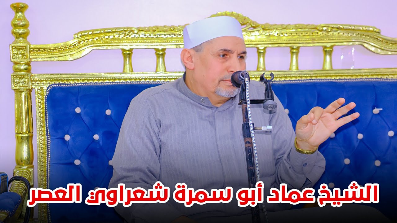 خطبة تاريخية للشيخ عماد ابو سمرة شعراوي العصر الحديث 📿🙌👌