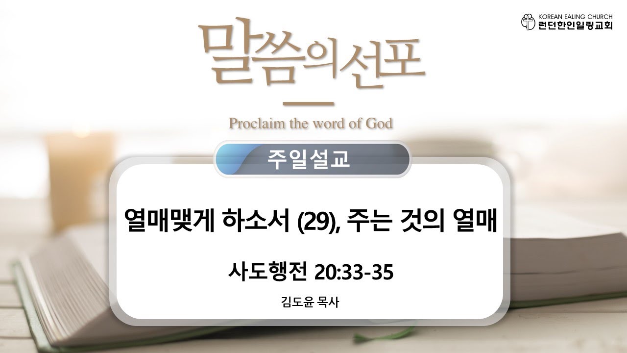 열매맺게 하소서 (29), 주는 것의 열매 - 김도윤 담임목사