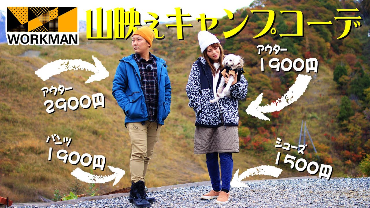 【ワークマン】2020秋冬新作で山キャンプへ｜公式ワークマンアンバサダーの夫婦キャンプコーデ