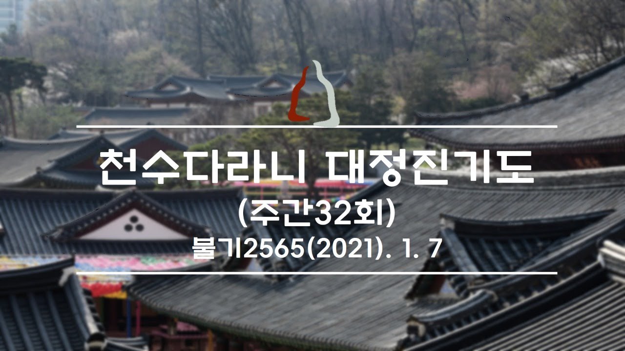봉은사 천수다라니 대정진기도(32회)