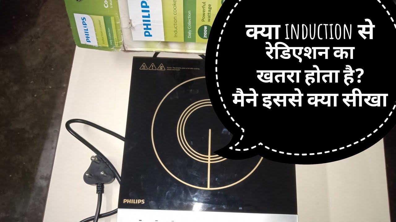 INDUCTION cooktop का स्वास्थ पर बुरा प्रभाव _ इंडक्शन की रेडिएशन से कैसे बचाब करें