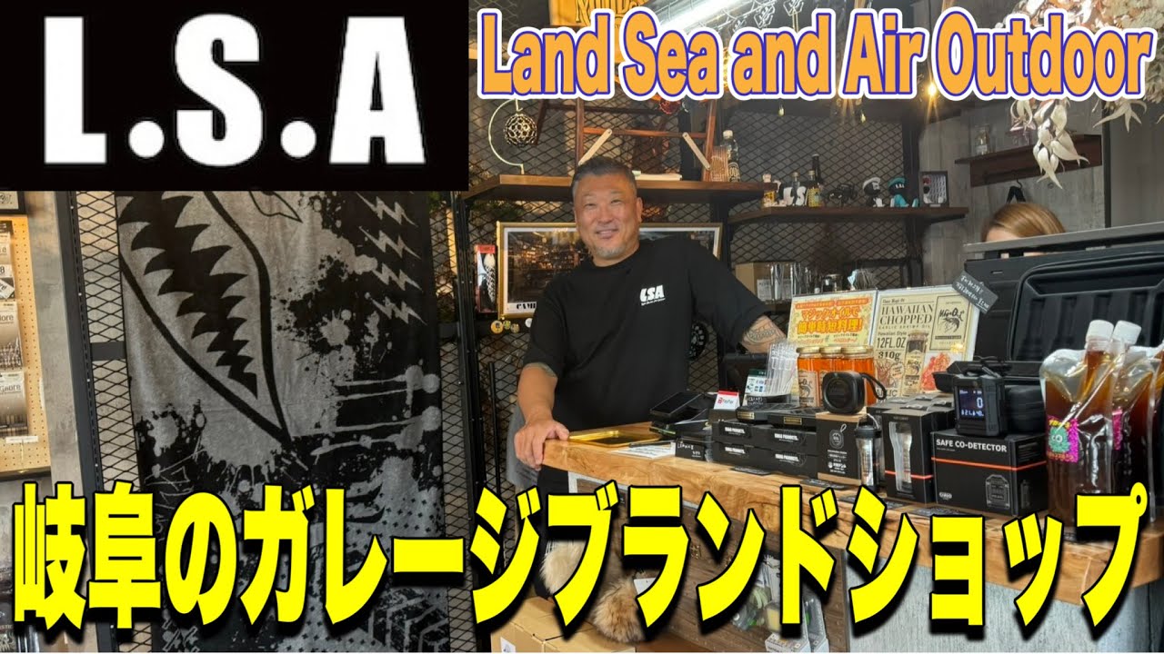 【ショップ紹介】東海地方唯一のガレージブランドギアショップ！激レアアイテムまでしっかり揃っている”L.S.A”に潜入！！