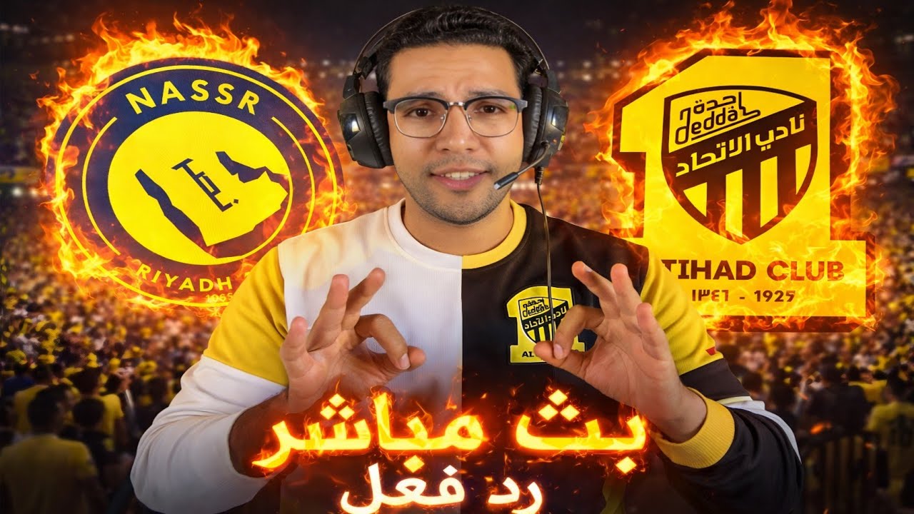 رد فعل || مباراة النصر والاتحاد  اليوم في دوري روشن السعودي || بث مباشر مباراة النصر والاتحاد اليوم