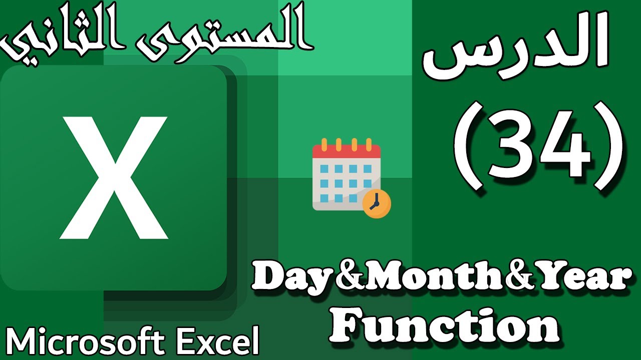 شرح دالة  [يوم-شهر-سنة]علي الاكسيل: الدرس #34 Day & Month & year Function on Excel [المستوي الثاني]