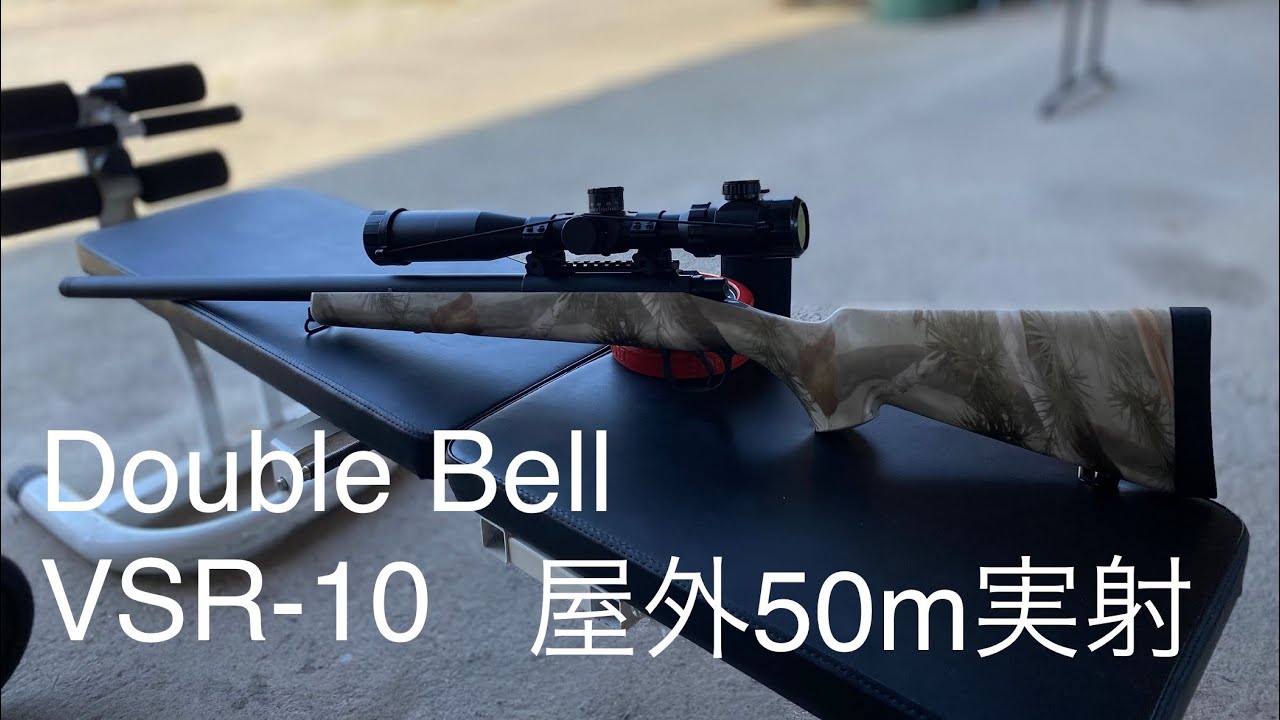 屋外50m実射！ダブルベルのVSR-10