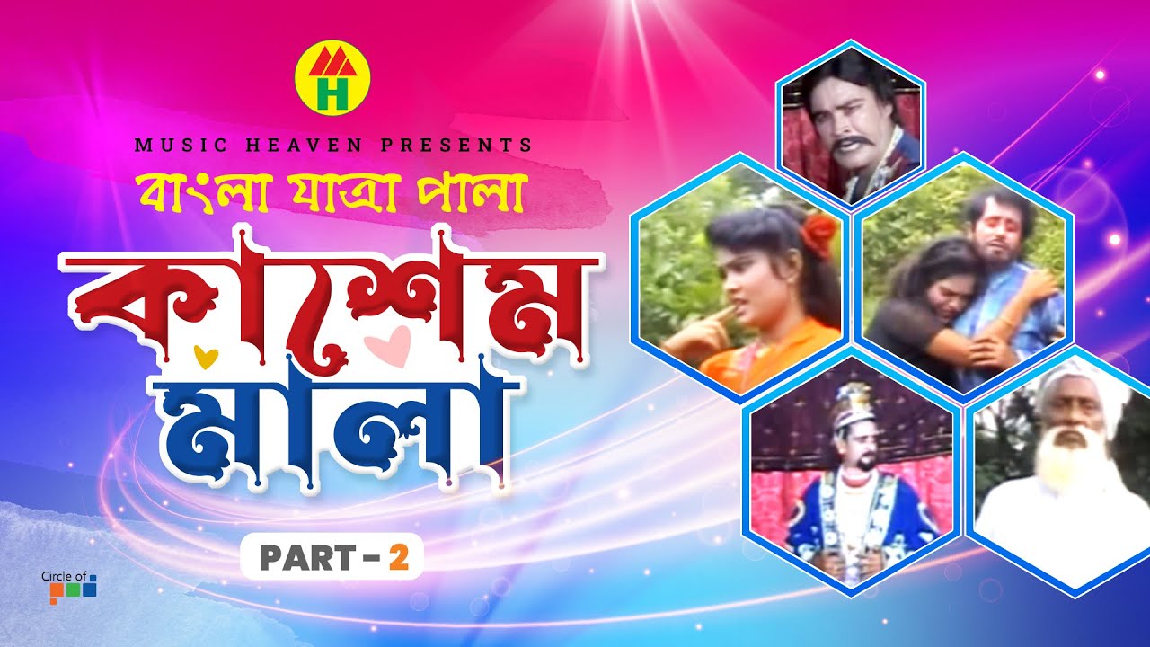 Kashem Mala | কাশেম মালা | Part - 2 | Bangla Jatra Pala