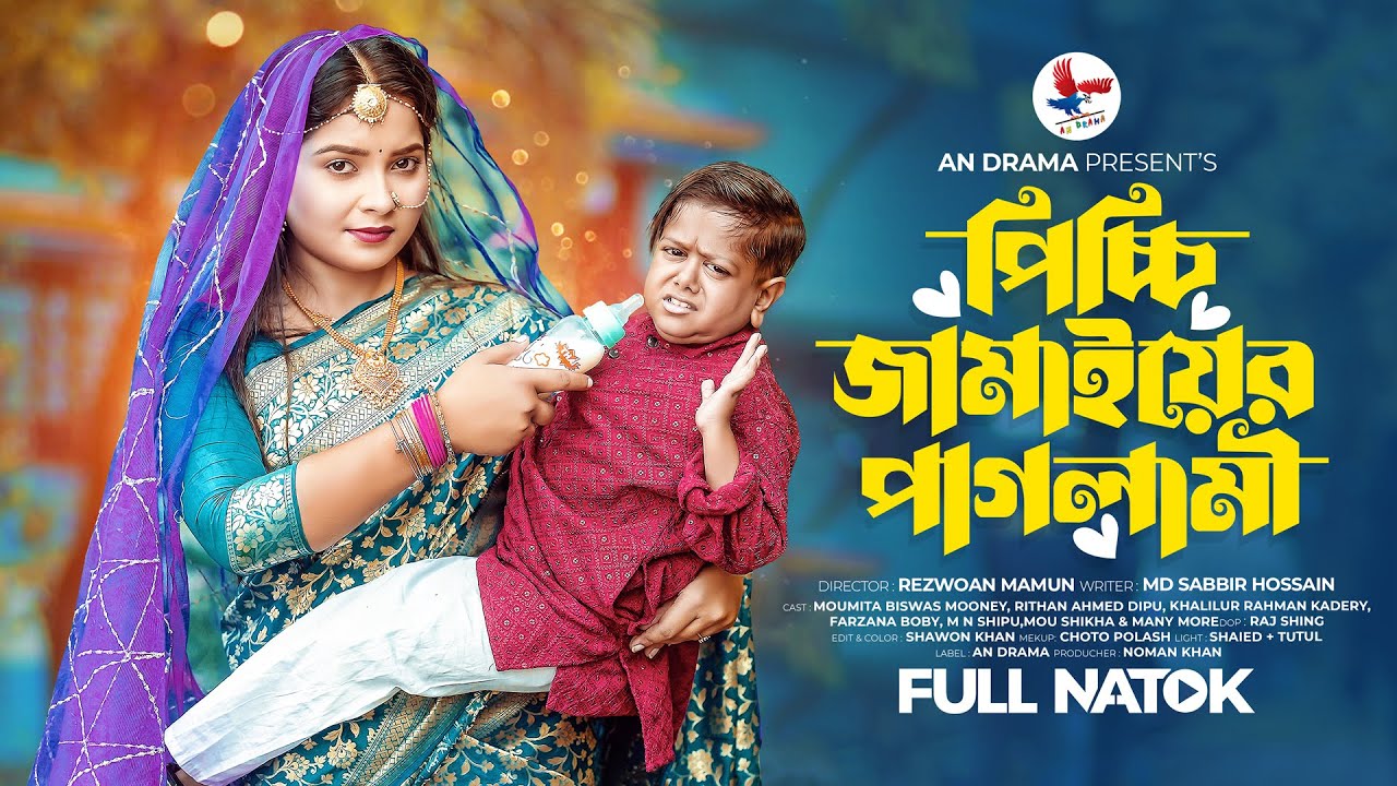 পিচ্চি জামাইয়ের পাগলামী | Picchi Jamayer Paglami | Bangla New Natok 2025 | Choto Dipu | Mooney
