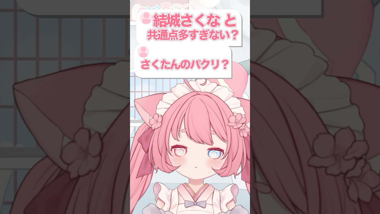 結城さくなのパクリ？ #猫宮こころ #結城さくな #vtuber #新人vtuber